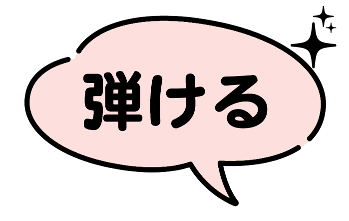 弾ける