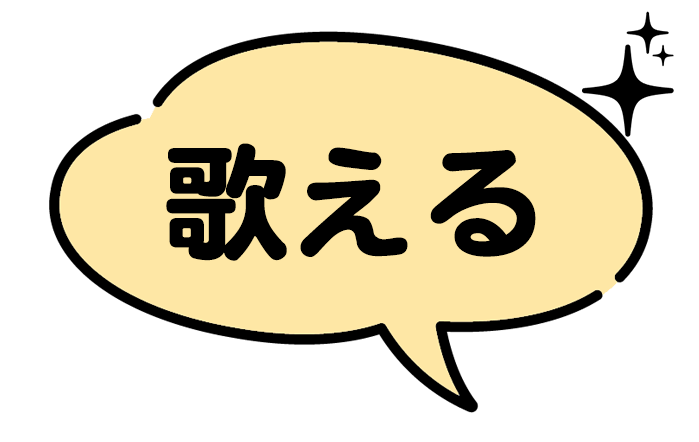 歌える