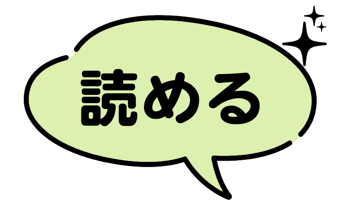 読める