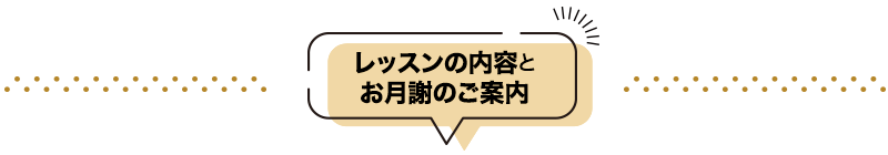 レッスンの内容とお月謝のご案内