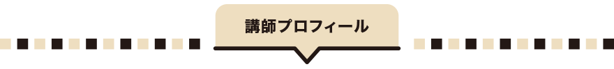 講師プロフィール